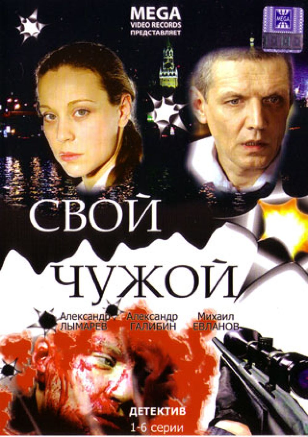 Свой чужой. Свой чужой актеры 2006 год. Свой-чужой (2008) Постер. Свой чужой цвет.