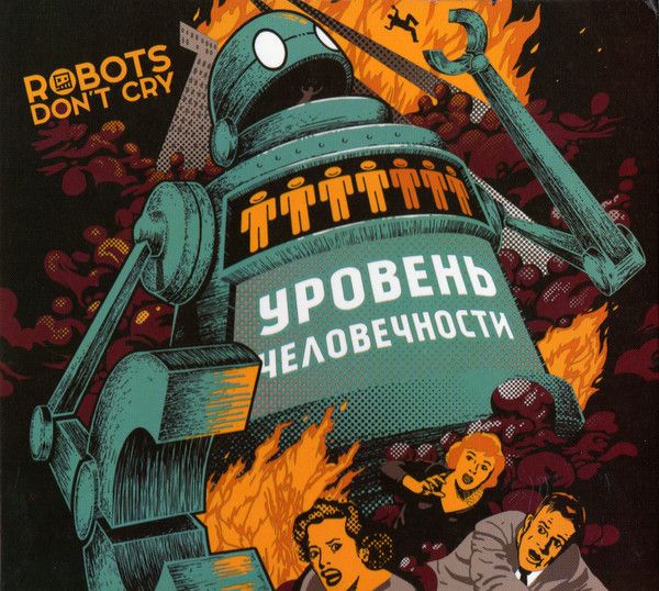 Robots Don't Cry  - Robots Don't Cry. Uroven Chelovechnosti