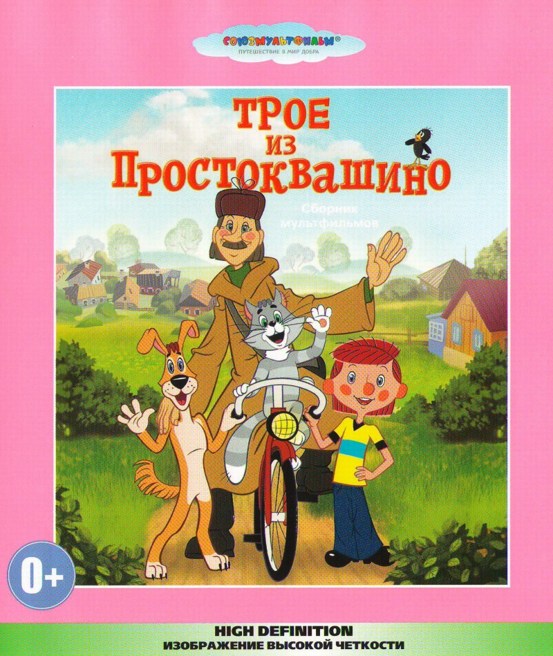 Владимир Попов - Трое из Простоквашино (Сборник мультфильмов) (Blu-ray)