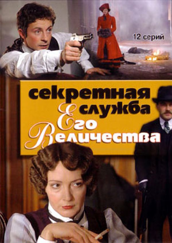 Секретная служба его величества 2006. Секретная служба его Величества сериал. Невеста его Величества. Секретная служба его Величества.2006 Постер. Юрий Тарасов секретная служба.