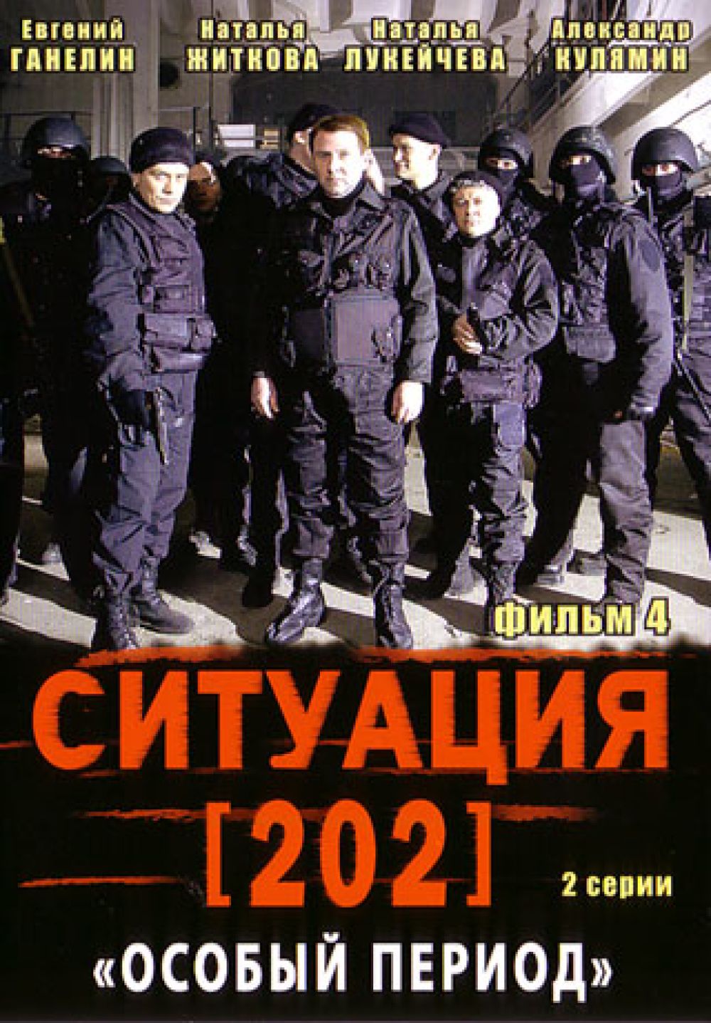 Специальный период. Ситуация 202. Ситуация 202 особый период. Фильм ситуация 202. Ситуация 202 актеры.