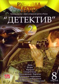 Boris Kazakov - Rublevka Live Detektiv 2 (8 Serii)