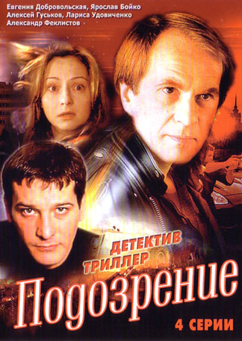 Vyacheslav Sorokin - Podozrenie (4 serii)