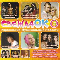 Sofija Rotaru - Various Artists. Swescha4ok (Ukrainskie musykalnye nowosti 6)