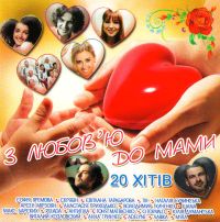 Anastassija Prychodko - Various Artists. S ljubow´ju do mami (S ljubowju k mame)