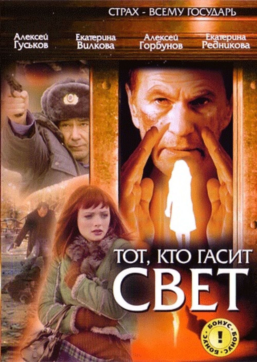 Передача кто гасит звезды. Тот кто гасит свет.