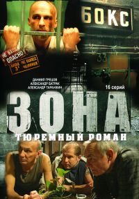 Petr Shteyn - Zona. Tyuremnyy roman (16 seriy)