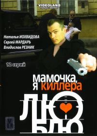 Vlad Furman - Mamochka, ya killera lyublyu (12 seriy)