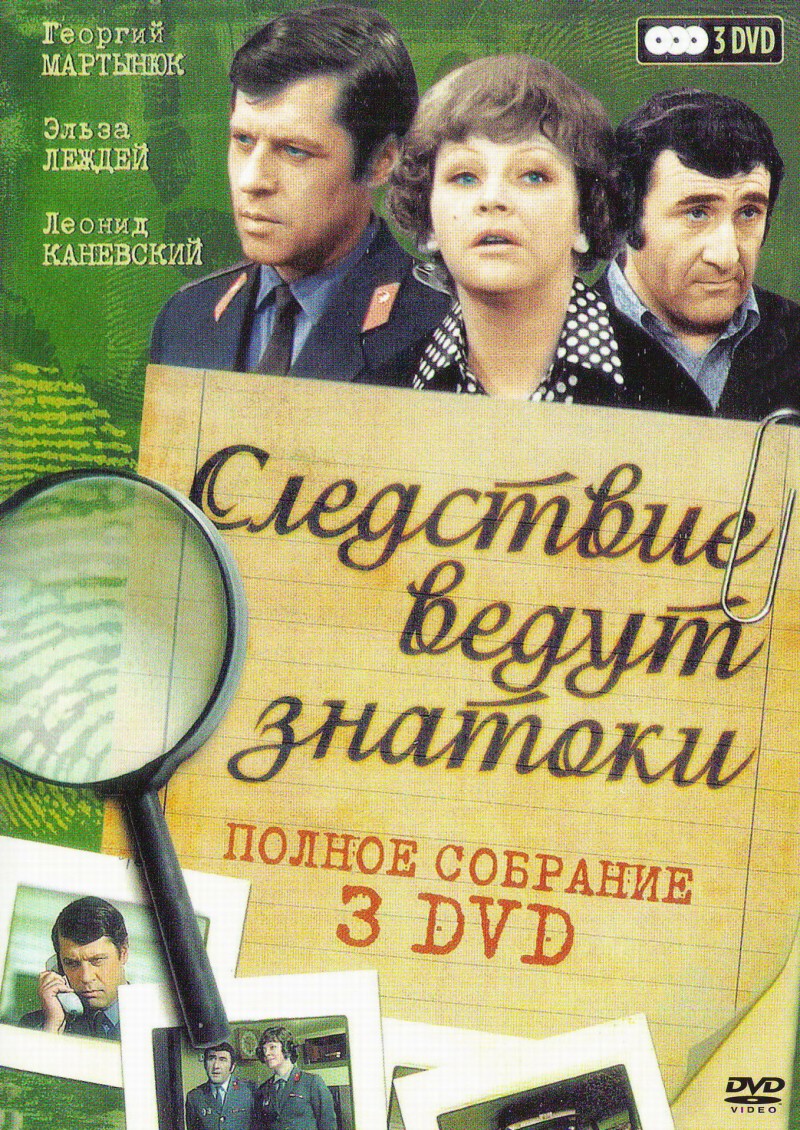 Вячеслав Бровкин - Следствие ведут знатоки. Полное собрание (3 DVD)