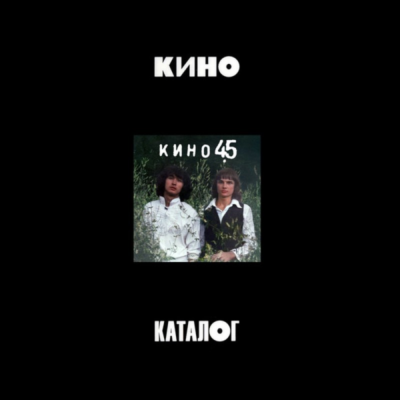 Группа Кино  - Кино. 45 (1982/2024) (3 CD Limited Edition)