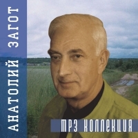 Anatolij Zagot - Anatolij Zagot. mp3 Collection