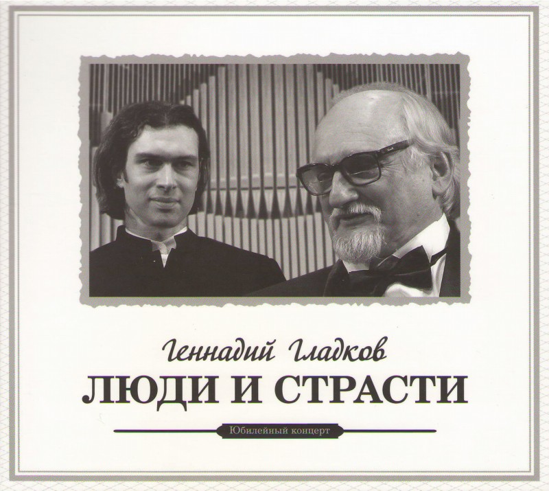 Gennadiy Gladkov - Gennadij Gladkow. Ljudi i strasti. Jubilejnyj konzert