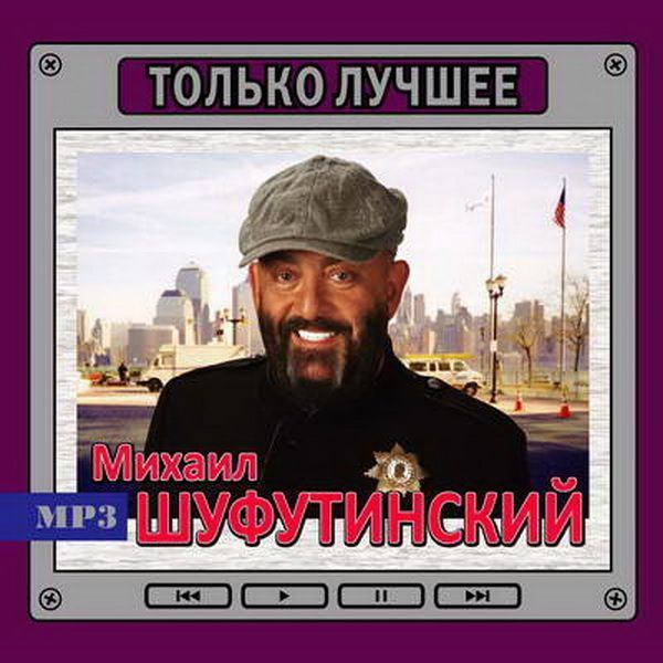 Михаил Шуфутинский - Михаил Шуфутинский. Только лучшее (mp3)