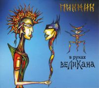 Пикник  - Пикник. В руках великана (Подарочное издание)