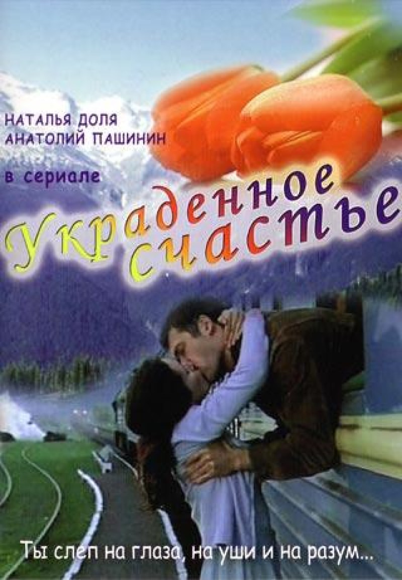 Андрей Дончик - Украденное счастье (4 серии)