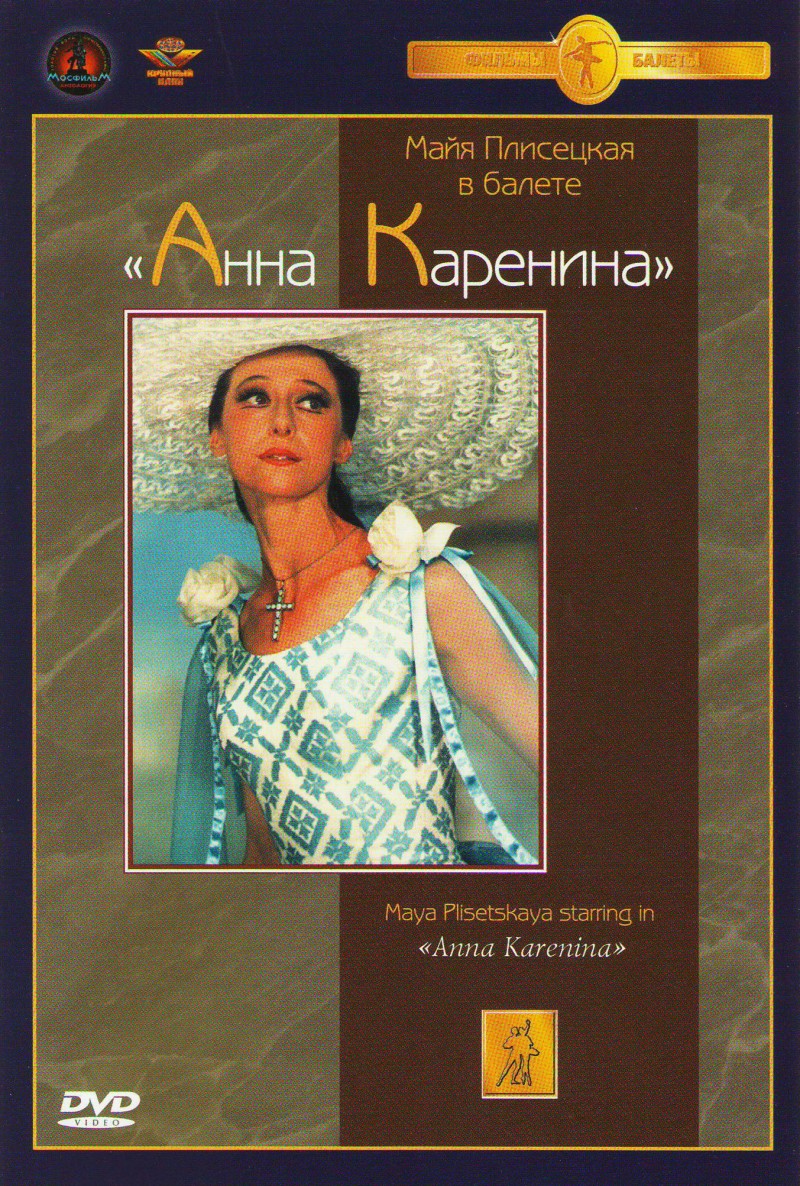 Маргарита Пилихина - Анна Каренина. Майя Плисецкая в фильме-балете