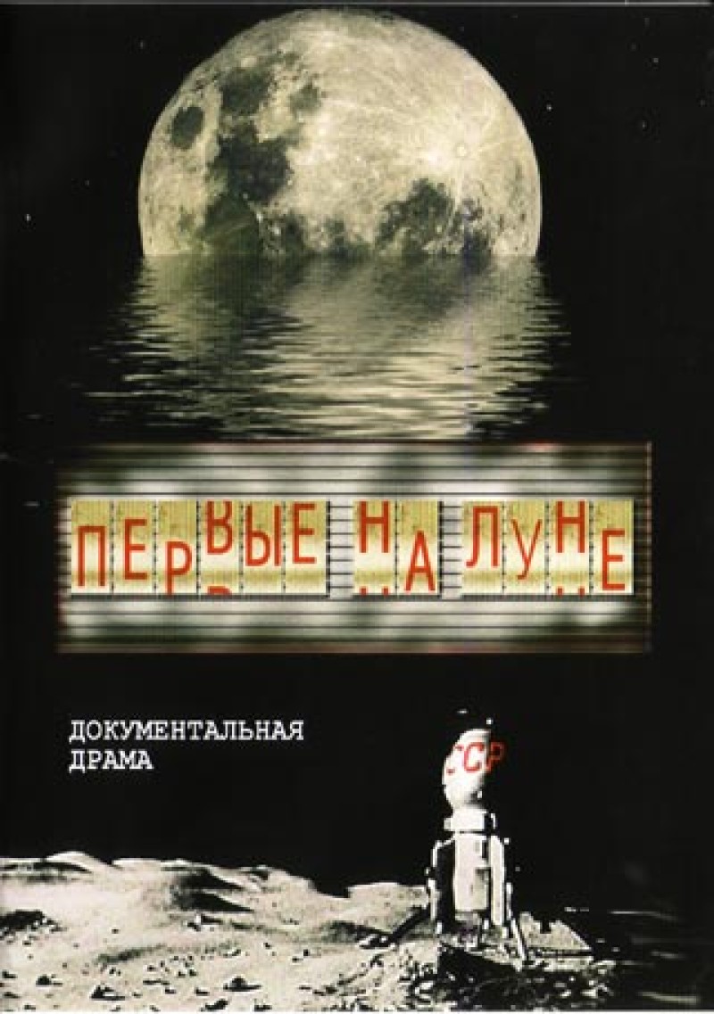 Aleksey Fedorchenko - Perwye na lune (First on the Moon)