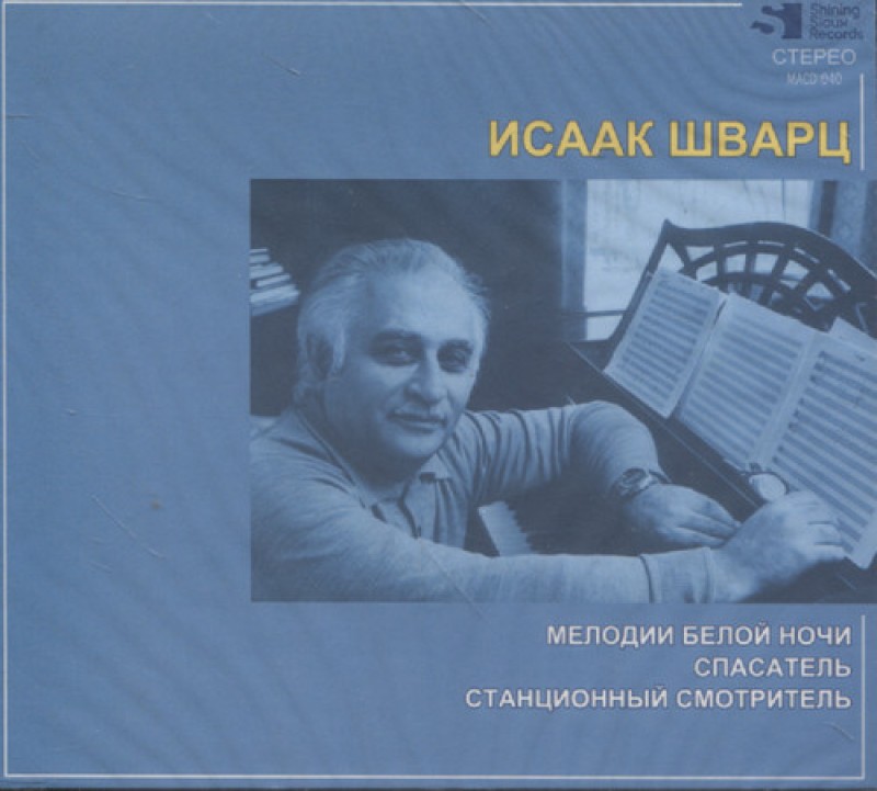 Исаак Шварц - Исаак Шварц. Мелодии белой ночи. Спасатель. Станционный смотритель