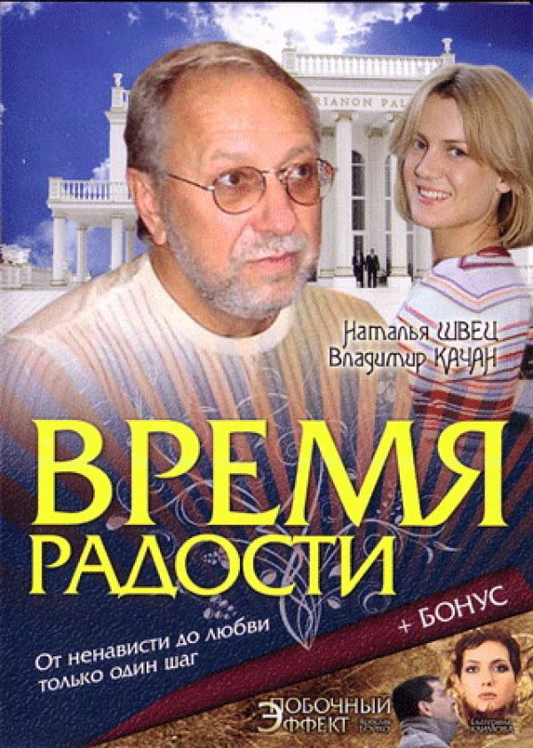 Время радости. Время радости фильм. Время радости актёры. Фильм время радости смотреть онлайн бесплатно в хорошем качестве.