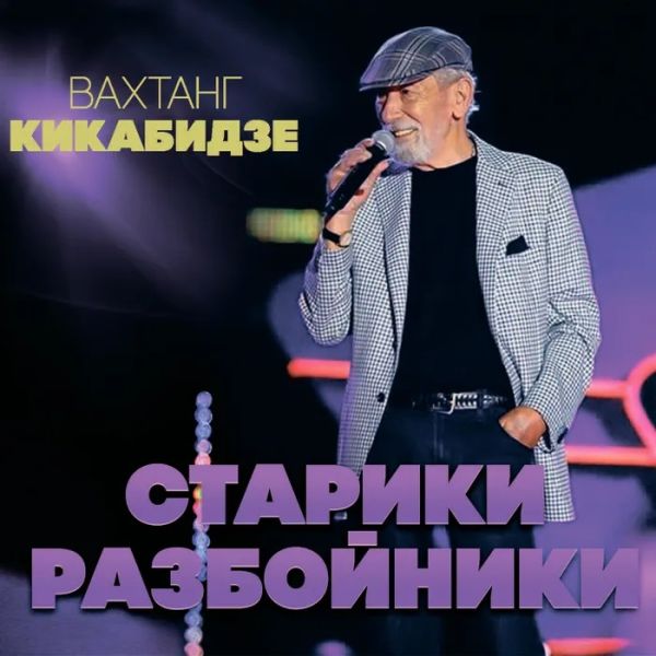 Вахтанг Кикабидзе - Вахтанг Кикабидзе. Старики-разбойники (2019)