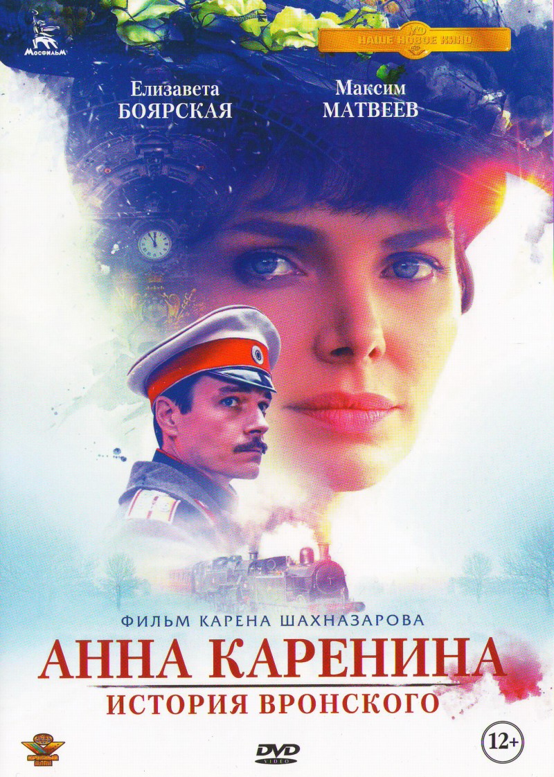 Karen Shahnazarov - Anna Karenina. Istorija Wronskogo (2017) (1 DVD)