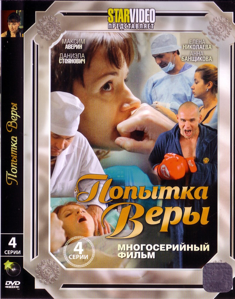 Artem Antonov - Popytka Wery (4 serii)