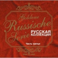 Anne Veski - Goldene Russische Serie. Zolotaya russkaya kollekciya. CHast 3 (ZYX)