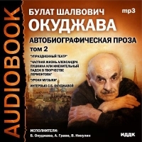 Bulat Okudzhava - Bulat Shalvovich Okudzhava. Avtobiograficheskaya proza. Tom 2 (audiokniga MP3)