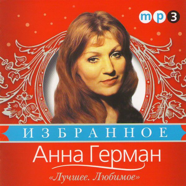 Анна Герман - Анна Герман. Лучшее. Любимое (Избранное) (mp3) 