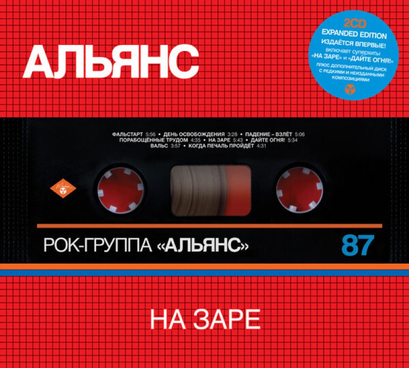 Альянс  - Альянс. На заре (2CD Expanded Edition)