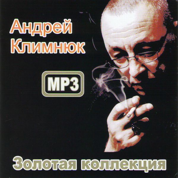 Andrey Klimnyuk - Andrey Klimnyuk. Zolotaya kollektsiya (mp3)