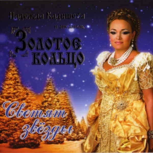 Zolotoe kolco (Zolotoye Koltso) (Golden Ring)  - Nadezhda Kadysheva i ansambl Zolotoe koltso. Svetyat Zvezdy