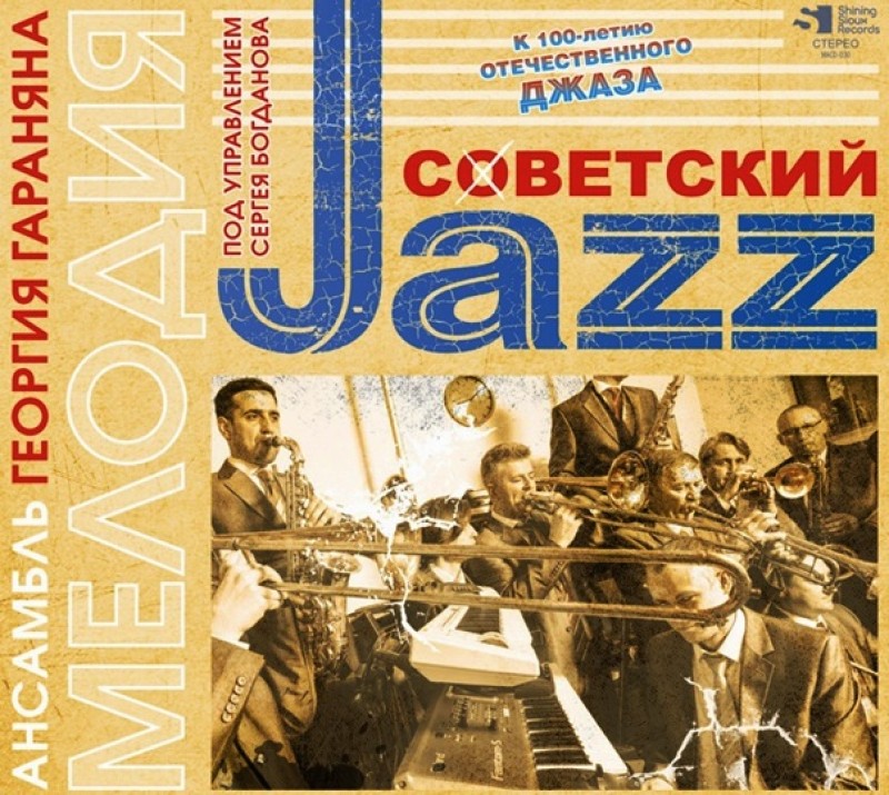 Georgiy Garanyan - Ansambl MELODIYa Georgiya Garanyana. Sovetskiy Jazz. K 100-letiyu otechestvennogo dzhaza