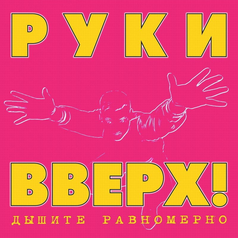 Руки Вверх!  - Руки Вверх! Дышите равномерно (2CD Deluxe Expanded Edition)