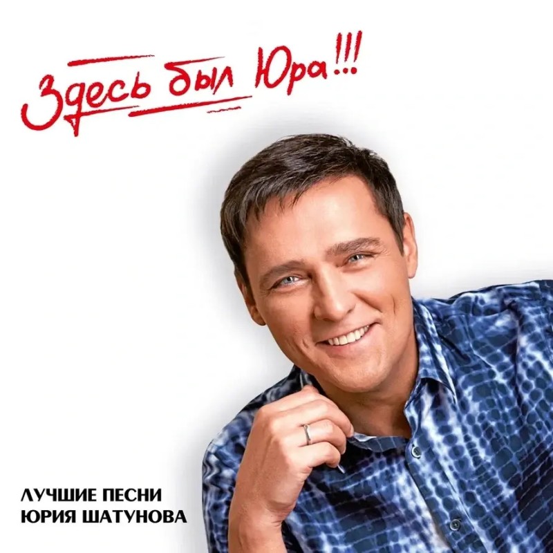 Юрий Шатунов - Юрий Шатунов. Здесь был Юра!!! Лучшие песни (2 CD Limited Edition)