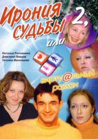 Vadim Semenovyh - Ironiya sudby 2 ili virtualnyy roman
