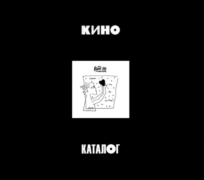 Kino  - Kino. Lyubov - Eto ne shutka (1986/2020) (3 CD Limited Edition)