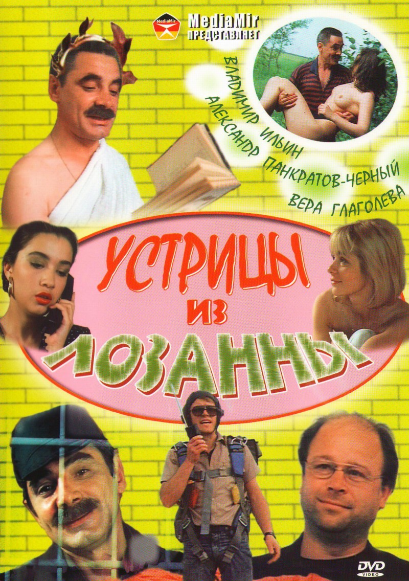 Владимир Шамшурин - Устрицы из Лозанны