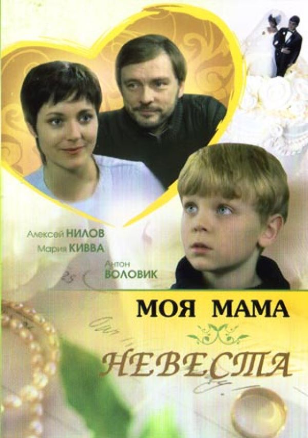 Моя мама невеста. Диски моя мама невеста. Моя мама невеста встреча. Моя мама невеста Википедия.