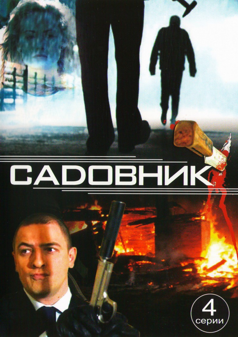 Дмитрий Есипов - Садовник (2010) (4 серий)