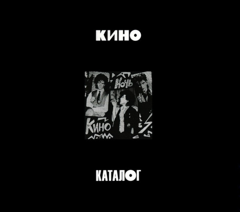 Группа Кино  - Кино. Ночь (1986/2021) (Expanded 3 CD Edition)