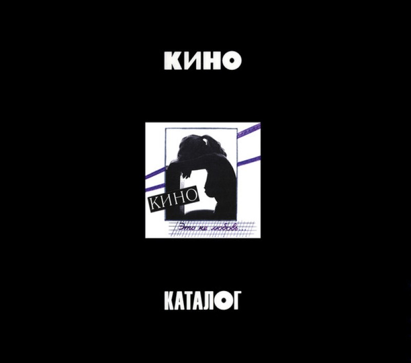 Группа Кино  - Кино. Это не любовь (1985/2022) (3 CD Limited Edition)