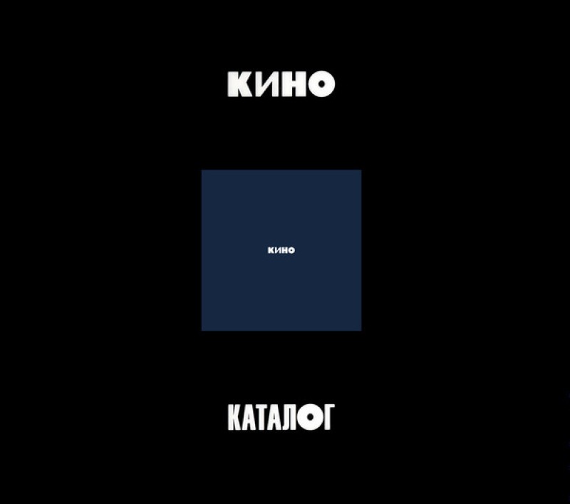 Kino  - Kino. Tschernyj albom (1990/2021) (3 CD Limited Edition)