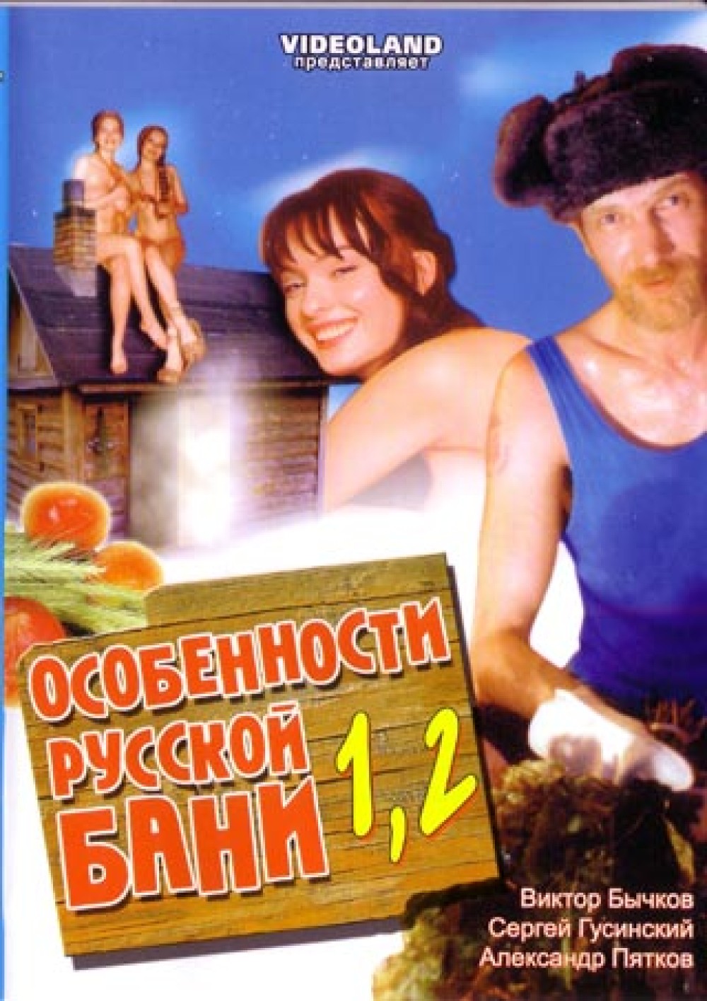 Особенности русской бани 1, 2