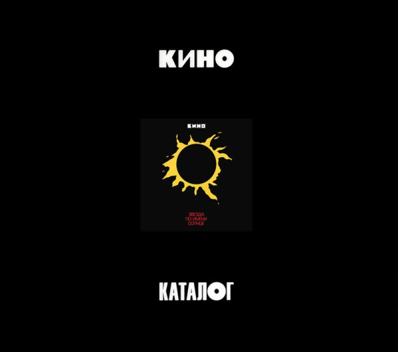 Kino  - Kino. Zvezda Po Imeni Solntse (1988/2019) (3 CD Limited Edition)