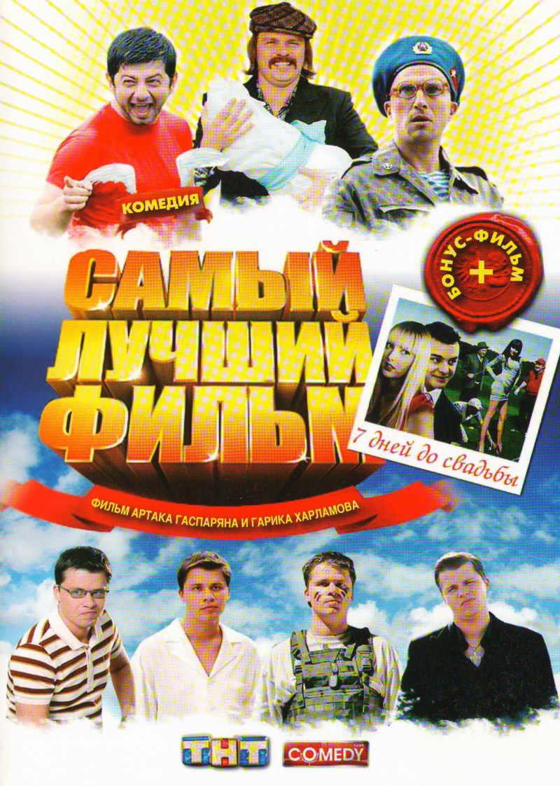 Oleg Fomin - Samyy luchshiy film / Sem dney do svadby