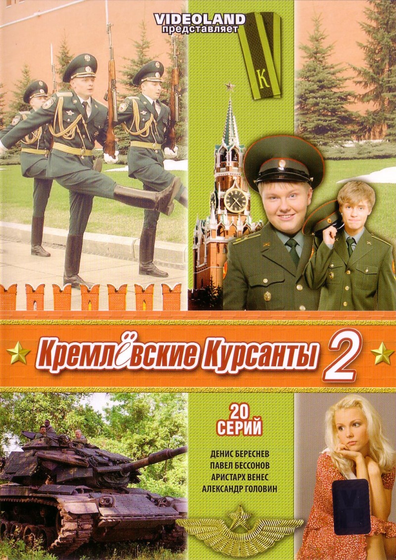Leonid Kuprido - Kremlyovskie kursanty 2 Leonid Kuprido - Kremlyovskie kursanty 2