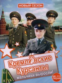 Леонид Купридо - Кремлевские Курсанты. Mальчики выросли (96-115 Серий)