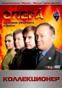Vladimir Kraynev - Opera. Hroniki uboynogo otdela. Kollektsioner