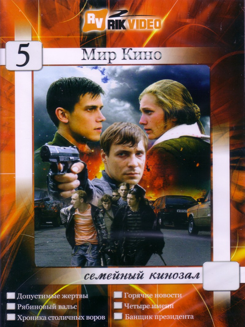 Aleksandr Isupov - Mir kino. Semeynyy kinozal. Vypusk 5 (6 filmov v 1 diske) Aleksandr Isupov - Mir kino. Semeynyy kinozal. Vypusk 5 (6 filmov v 1 diske)